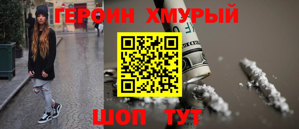 ГЕРОИН хмурый  Вход с VPN  Героин  Можайск 